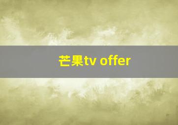 芒果tv offer